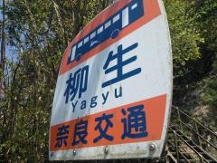 「柳生」バス停留所