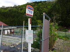 「下和田」バス停留所