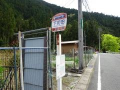 「下和田」バス停留所