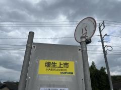 「埴生上市」バス停留所