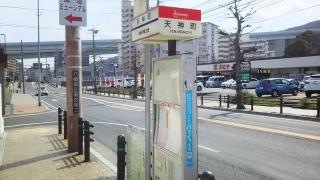 「天神町」バス停留所