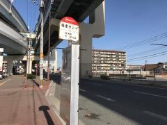 「福重ランプ」バス停留所