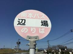 「辺場」バス停留所