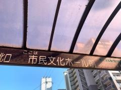 「市民文化ホール前」バス停留所