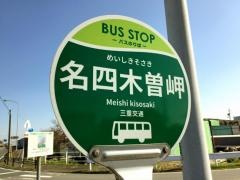 「名四木曽岬」バス停留所