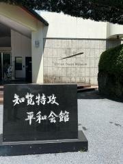 知覧特攻平和会館