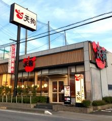 和食れすとらん天狗　静岡藤枝店