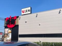 和食れすとらん天狗　静岡藤枝店