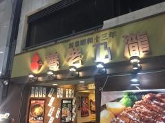 養老乃瀧　倉敷店