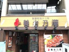 養老乃瀧　倉敷店