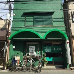 阪上整骨院