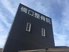 橋口整骨院