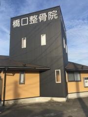 橋口整骨院