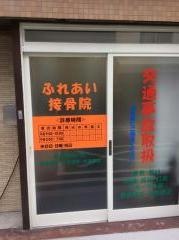 ふれあい接骨院