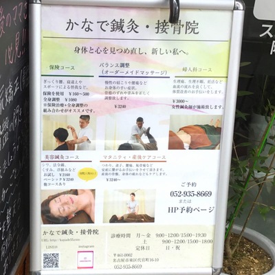 かなで接骨院 名古屋市東区 あなたの街の情報屋さん