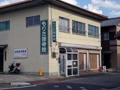 もりた接骨院