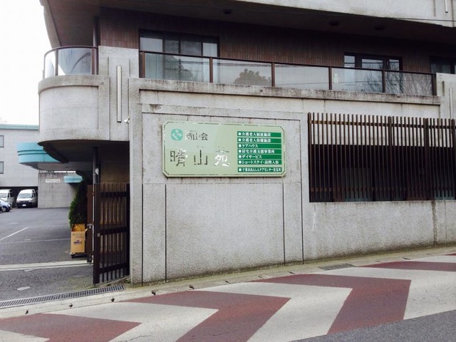 晴山苑