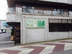 晴山苑
