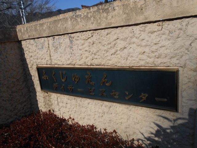 福寿園 看板