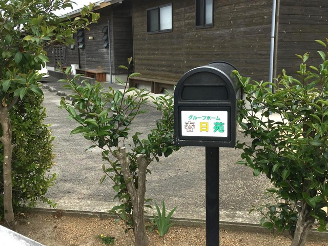 春日苑