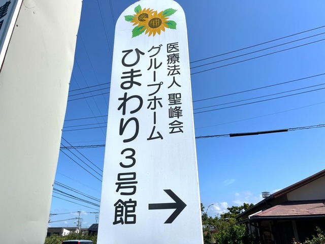 ひまわり３号館