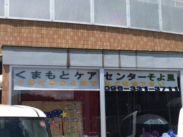くまもとケアセンターそよ風 看板