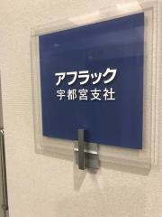 アフラック　宇都宮支社