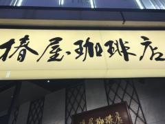 椿屋珈琲店　池袋茶寮