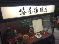 椿屋珈琲店　池袋茶寮