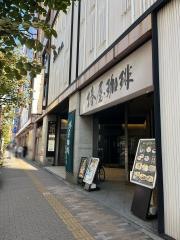 椿屋珈琲店　池袋茶寮