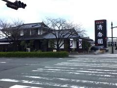 清香園　平成店