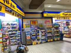 マツモトキヨシ　金沢文庫駅店