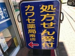 カワセ薬局南店