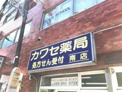 カワセ薬局南店