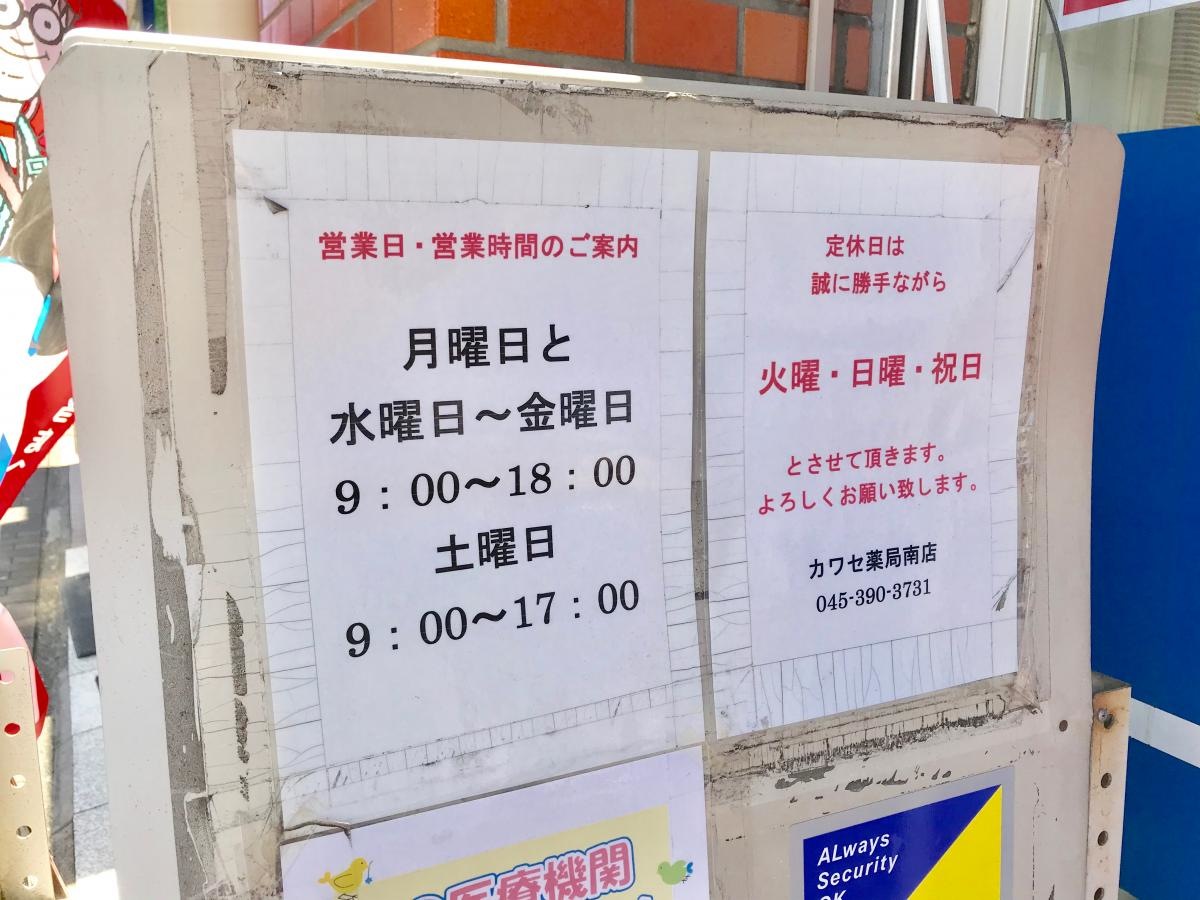 カワセ薬局南店