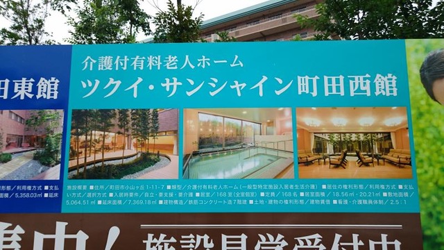 ツクイ・サンシャイン町田西館