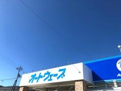 オートウェーブ　茂原店