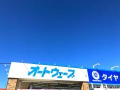 オートウェーブ　茂原店