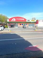 クスリのアオキ　藤阿久店