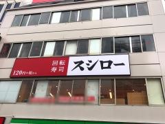 スシロー　大森駅前店