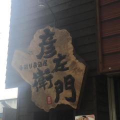 彦左衛門