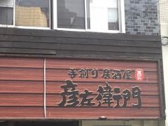 彦左衛門