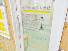 鳴門坂口鍼灸整骨院・整体院