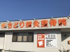 ちどり鍼灸整骨院