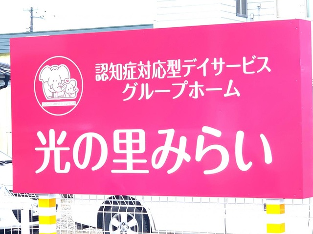 光の里みらい