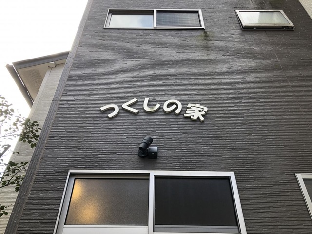 グループホーム　つくしの家