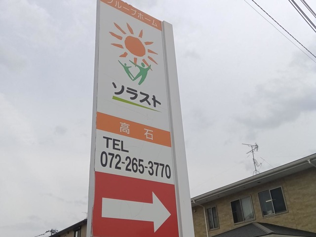 グループホーム　ソラスト高石 看板