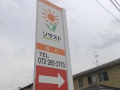 グループホーム　ソラスト高石