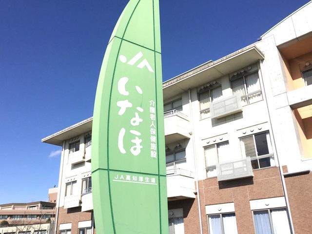 介護老人保健施設　JAいなほ