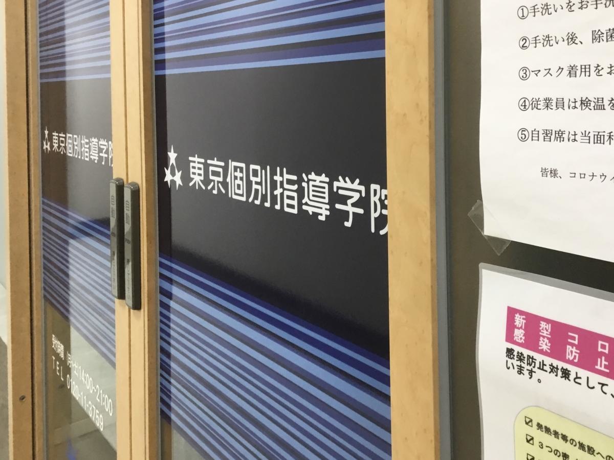 東京個別指導学院　藤が丘教室